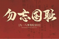 “九一八事變”89周年！英雄豐碑不朽，歷史警鐘